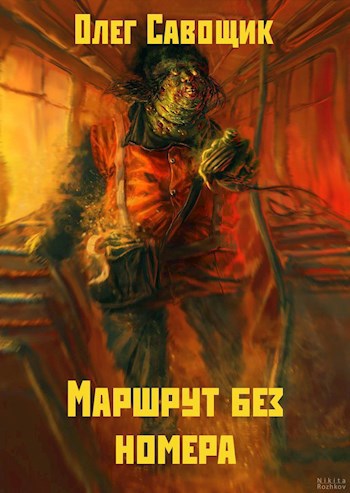 Маршрут без номера