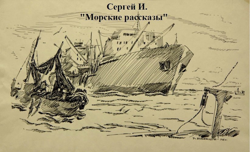 Морские рассказы