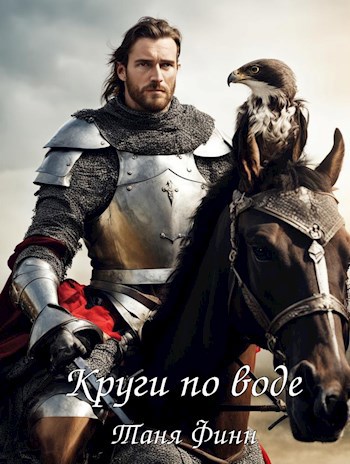 Круги по воде
