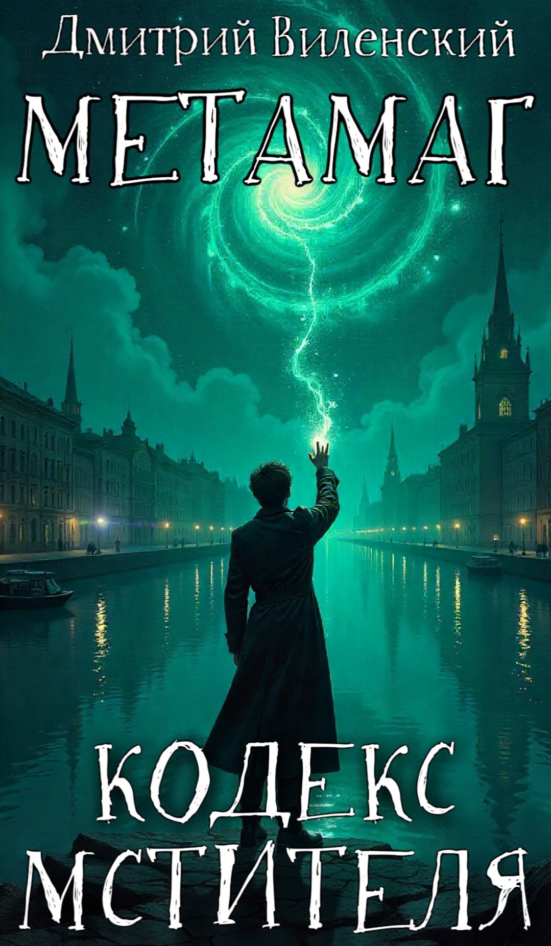 Метамаг. Том 3. Кодекс Мстителя