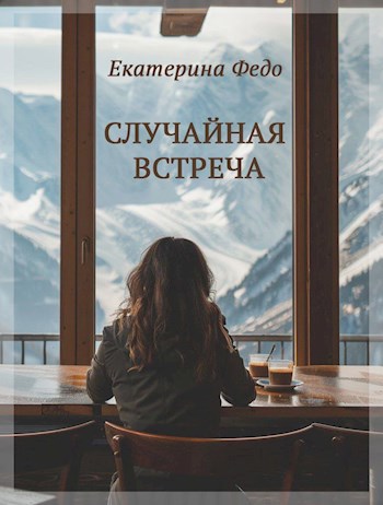 Случайная встреча