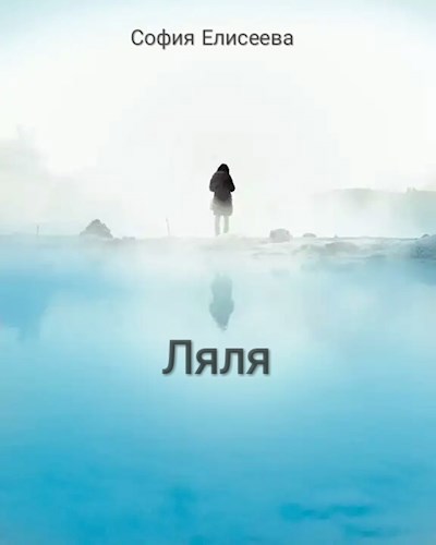 Ляля