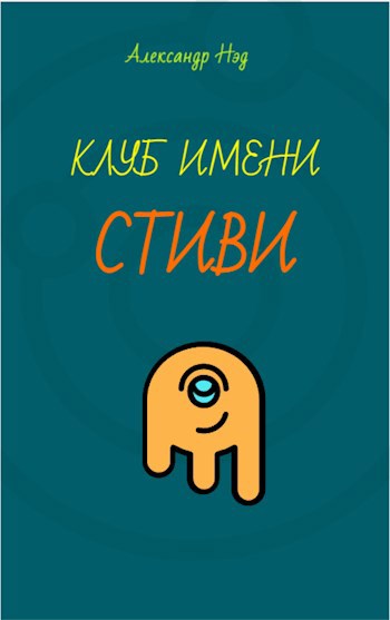 Клуб имени Стиви