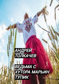Ведьма с хутора Марьин тупик
