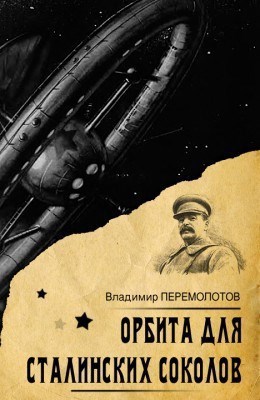 Орбита Сталинских соколов.