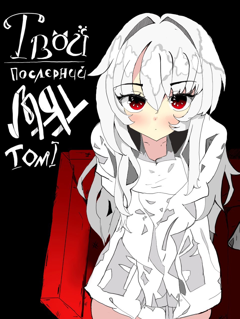 Твой последний "Мяу"