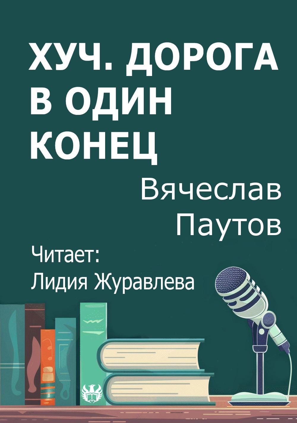 Хуч. Дорога в один конец