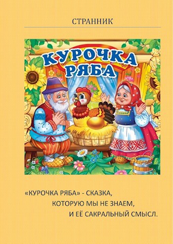 "Курочка ряба" - сказка, которую мы не знаем, и её сакральный смысл.