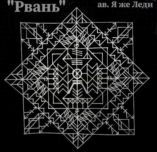Рвань - снос любых видов защит, полный блок врага от контакта с ВС