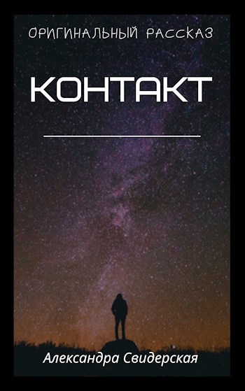 Контакт