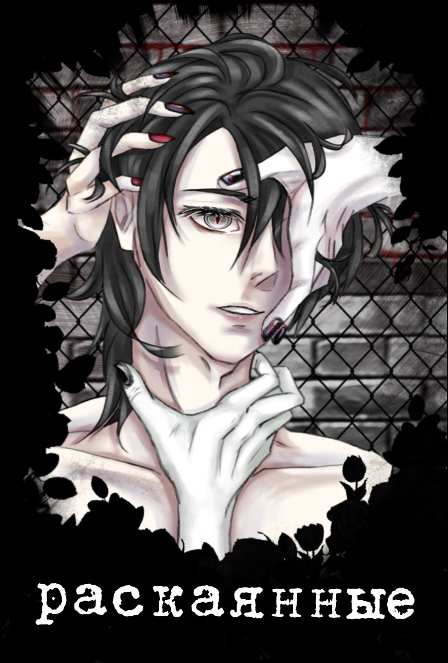 Раскаянные