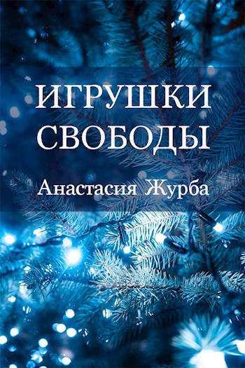 Игрушки свободы