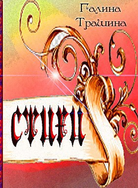 Стихи