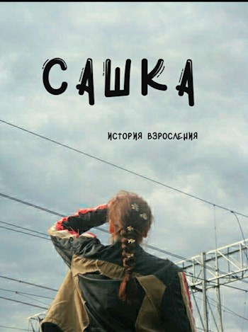 Сашка