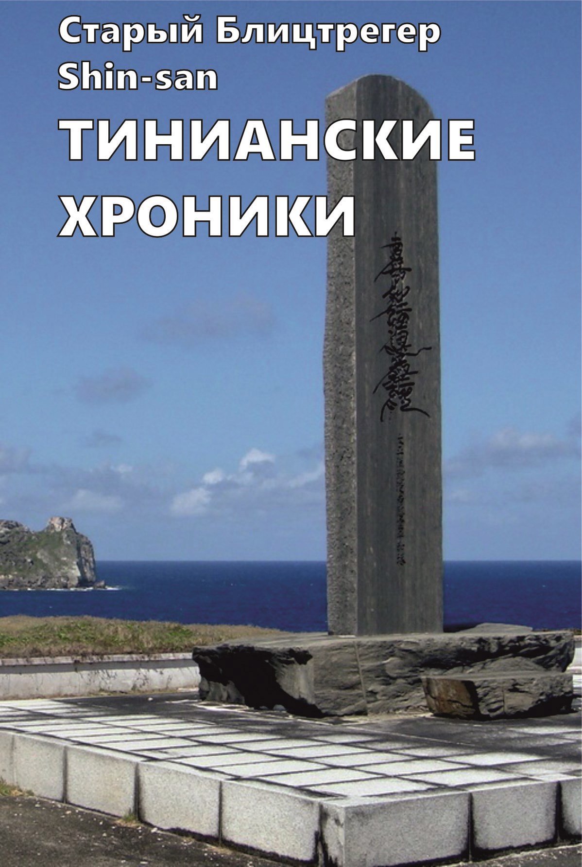 Тинианские хроники