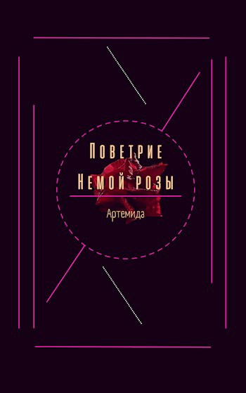 Поветрие немой розы