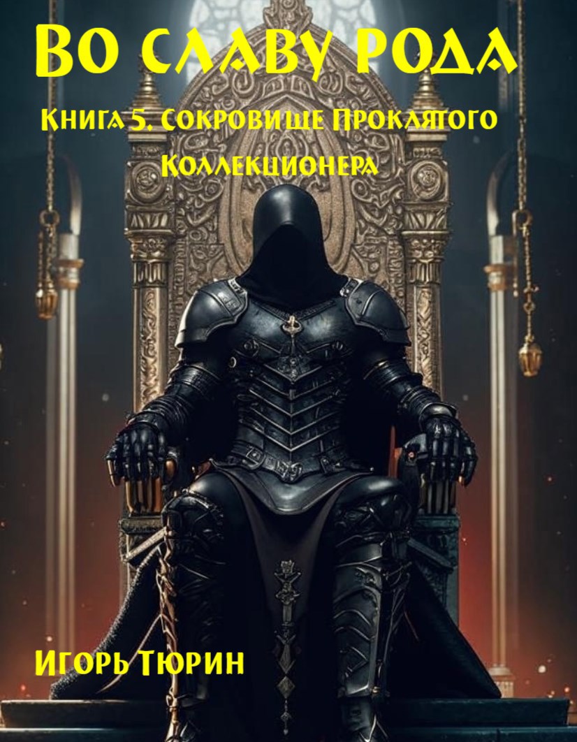 Во славу рода. Книга 5. Сокровище Проклятого Коллекционера