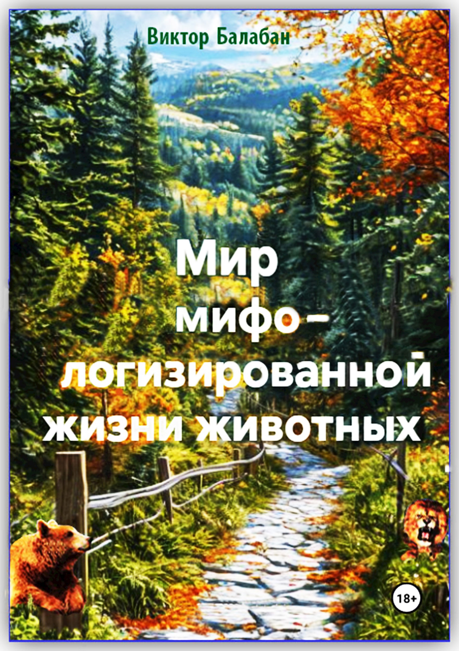 Мир мифологизированной жизни животных