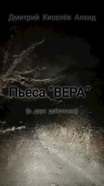 Пьеса "ВЕРА"