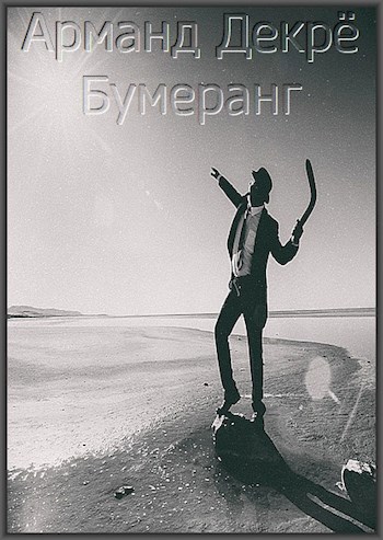 Бумеранг