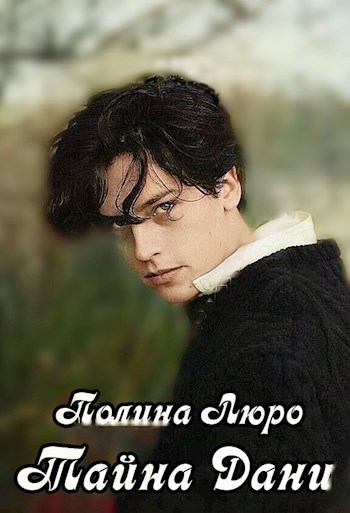 Тайна Дани