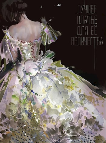 Лучшее платье для Ее Величества