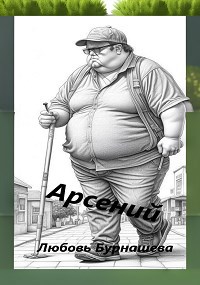 Арсений