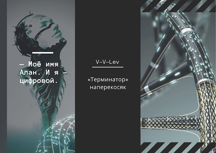 «Терминатор» наперекосяк