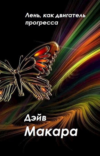 Лень, как двигатель прогресса.