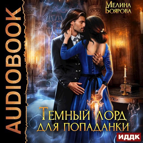 Темный лорд для попаданки аудио