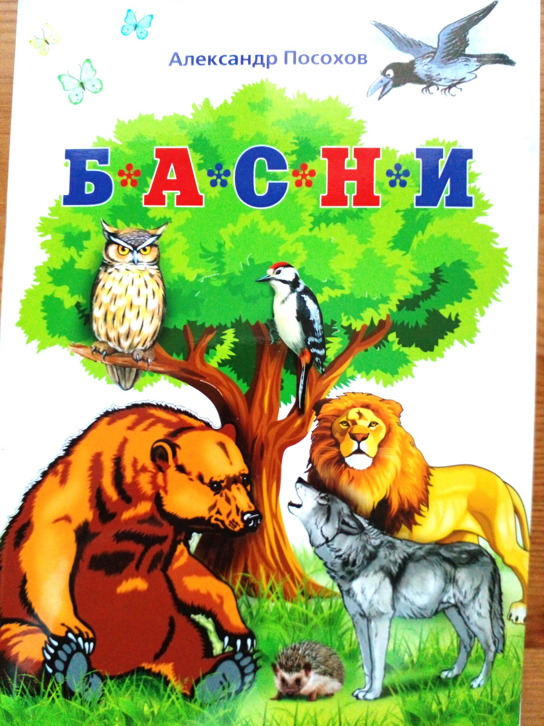 Басни и люди