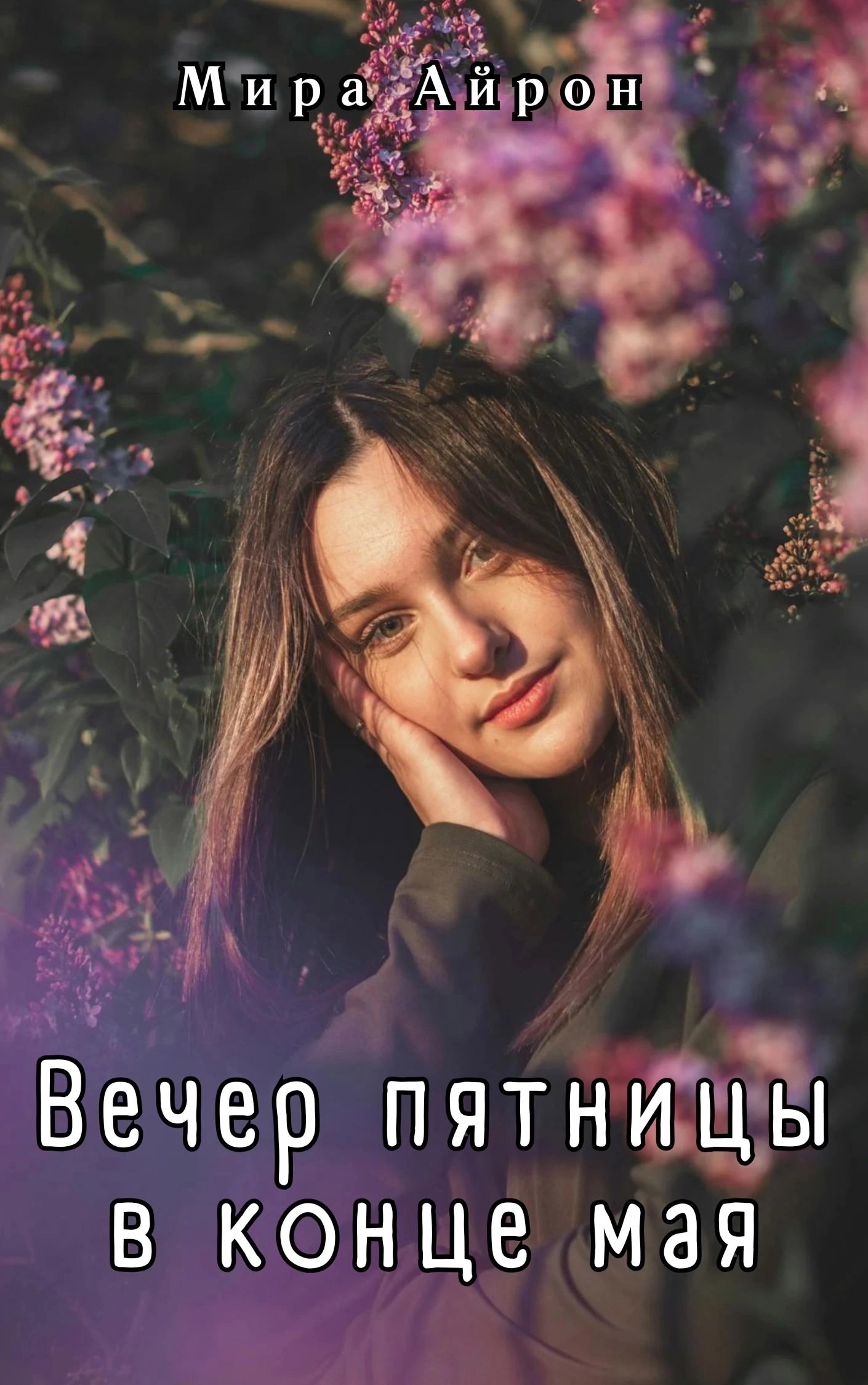 Вечер пятницы в конце мая