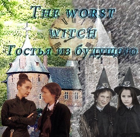 Гостья из будущего