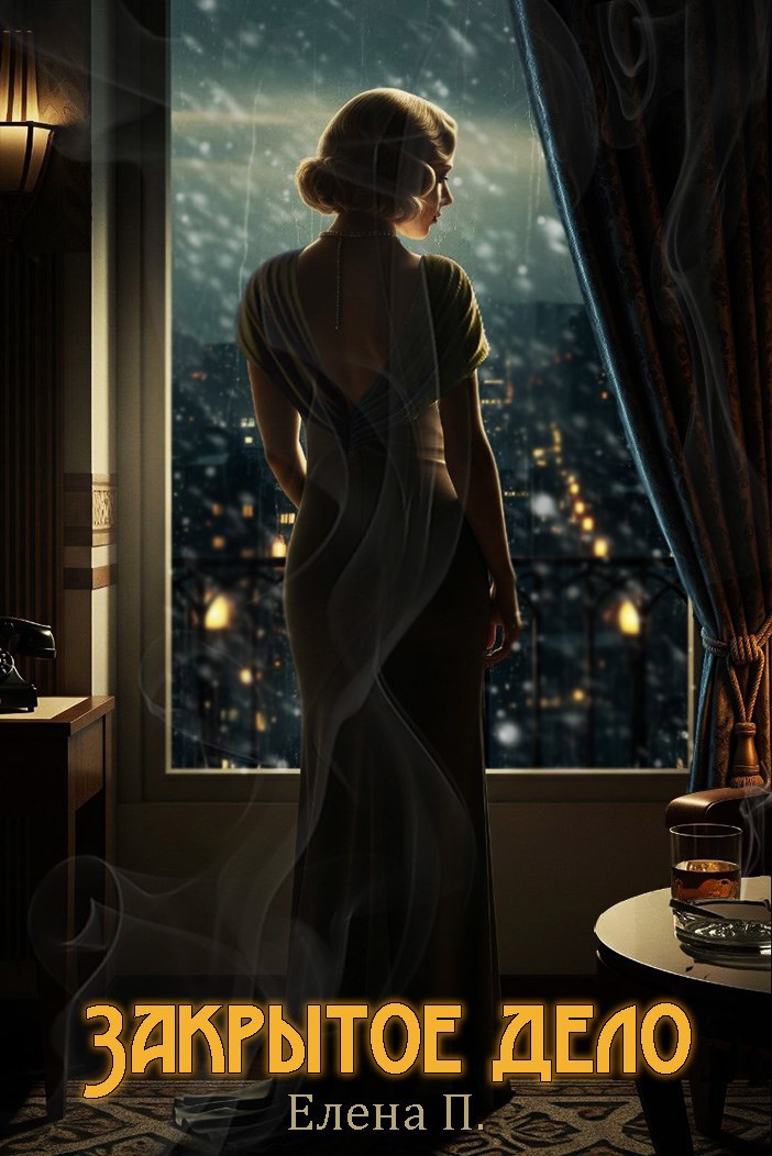 Закрытое дело