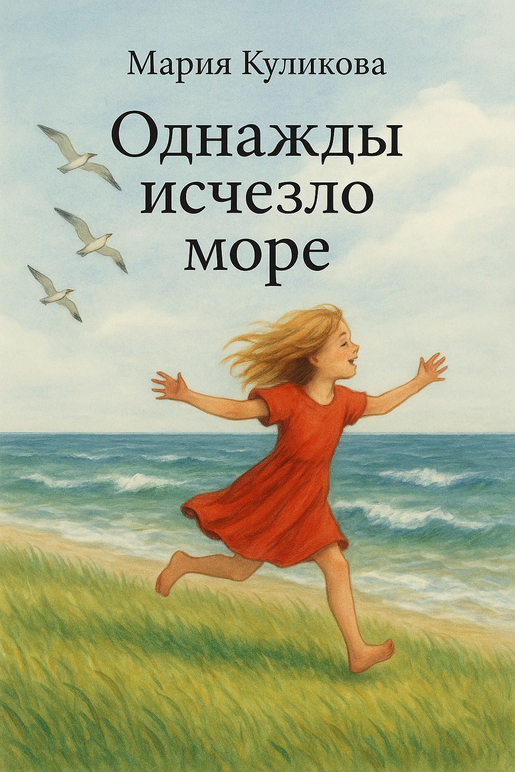 Однажды исчезло море
