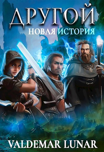 Другой 2. Новая история