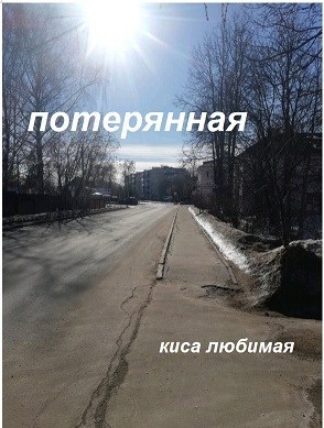 Потерянная