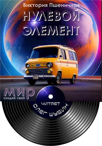 Нулевой элемент