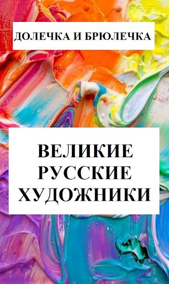Великие русские художники