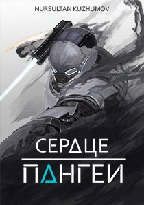 Сердце Пангеи