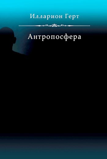 «Антропосфера»