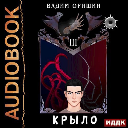 Крыло Книга 3