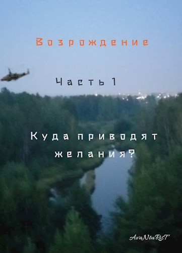 Возрождение. Часть 1 "Куда приводят желания?"