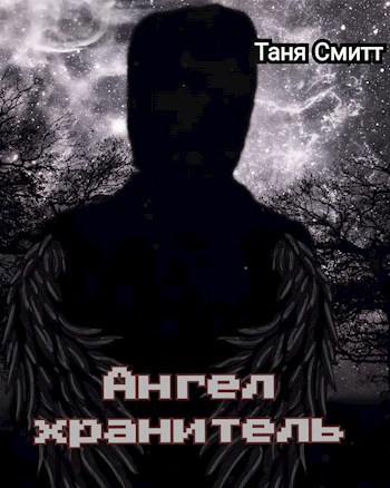 Ангел хранитель
