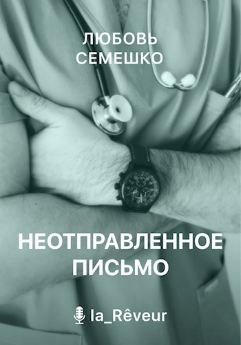 Неотправленное письмо