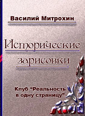 Исторические зарисовки автор - Василий Митрохин