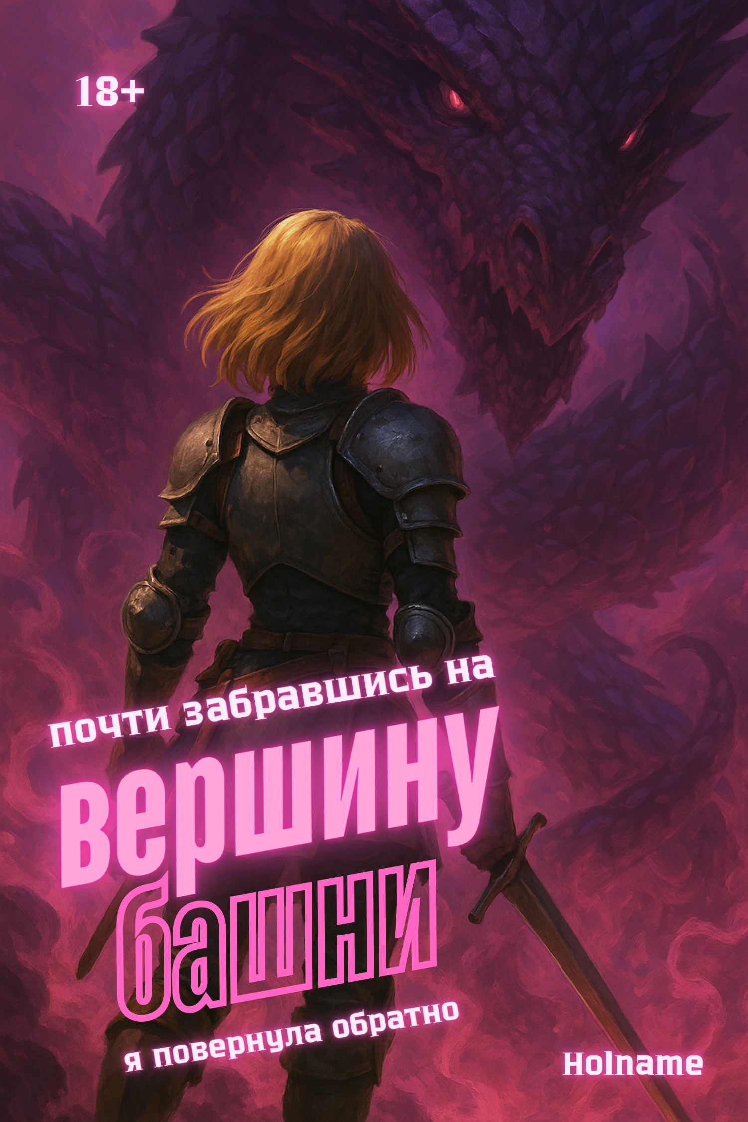 Почти забравшись на вершину башни я повернула обратно