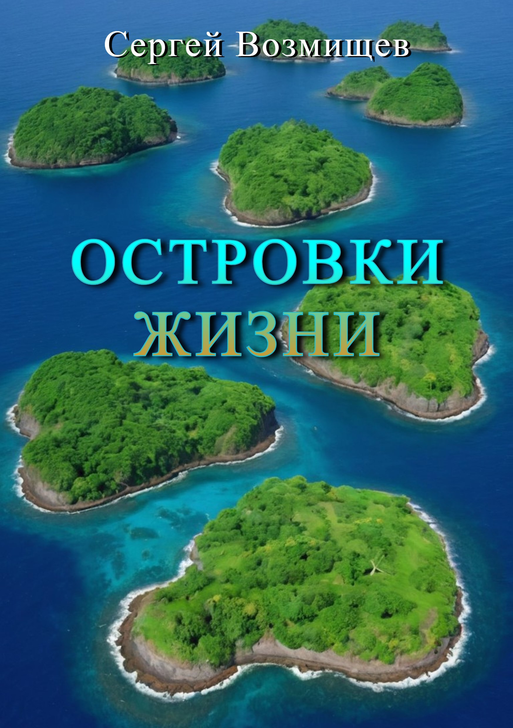 Островки жизни