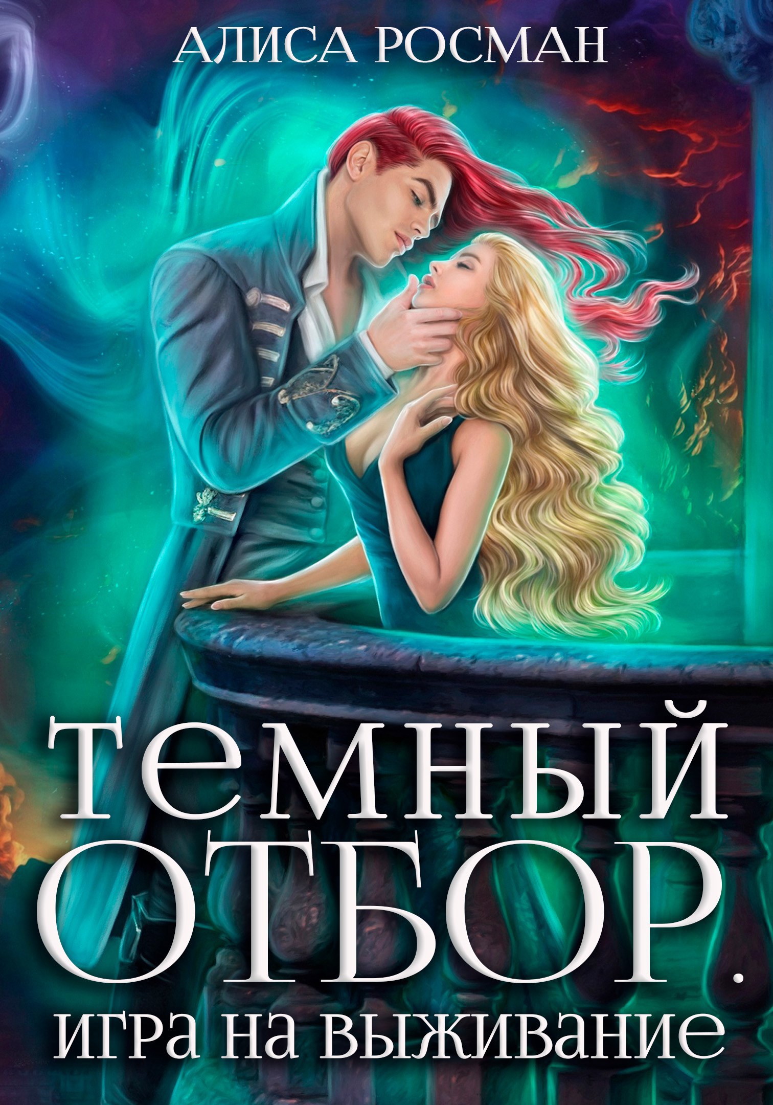 Темный отбор. Игра на выживание