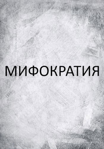 Мифократия